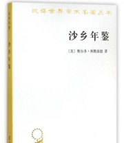 《沙乡年鉴》  美 奥尔多 利奥波德  著 侯文蕙  译 ISBN 9787100104814