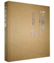 《洛阳年鉴2019》 洛阳市地方史志办公室 ISBN 9787534889783
