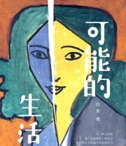 《可能的生活》 阿袁