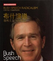 《布什演说——恐怖主义下的激进》 任宪宝  著 ISBN 9787517105336