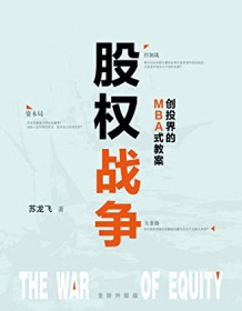 《股权战争（全新升级版）》 苏龙飞