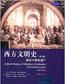 《西方文明史：延续不断的遗产（第五版）》 马克・凯什岚斯基等