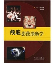 《颅底影像诊断学》 何望春  编 ISBN 9787117071369