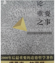 《论重要之事》  英 德里克 帕菲特  著 阮航 葛四友  译 ISBN 9787569901856