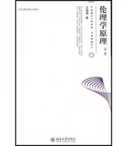 《伦理学原理 第三版 博雅大学堂 哲学》 王海明  著 ISBN 9787301145661