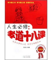 《人生必修 孝道十八课》 范基公  著 ISBN 9787807167983