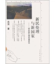 《新民伦理与新国家 梁启超伦理思想研究》 吕滨  著 ISBN 9787539235585