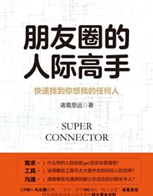 《朋友圈的人际高手》 诸葛思远