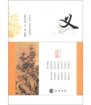 《中华诵 经典义理教程 义》 陈杰思 毛勇  著 ISBN 9787101080230