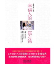 《幸福人的座右铭》 吴淡如  著 ISBN 9787216066228