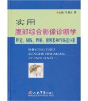 《实用腹部综合影像诊断学 胆道.胰腺.腹腔膜和胃肠道分册》 叶慧义  编 ISBN 9787509102671