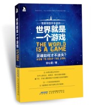 《世界就是一个游戏 灵魂如何才不迷失？》 空心菜  著 ISBN 9787807690481