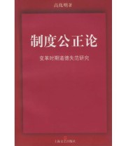 《制度公正论》 高兆明 ISBN 9787532122349
