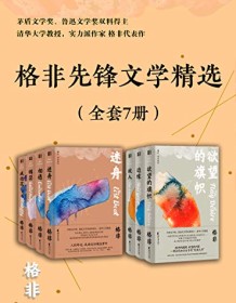 《格非先锋文学精选（全套7册）》 格非