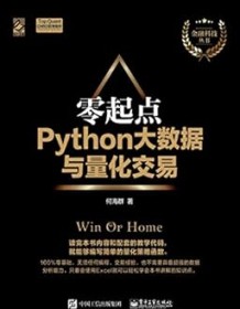 《零起点Python大数据与量化交易》 何海群