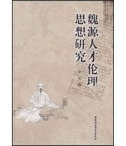 《魏源人才伦理思想研究》 黎池  著 ISBN 9787500471172
