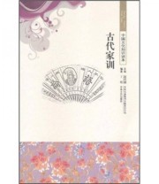 《古代家训》 丁超 金开诚  著 ISBN 9787546320069