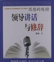 《思想的翅膀 领导讲话与修辞》 顾俊  著 ISBN 9787214088352