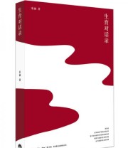 《《生育对话录》》 宋涵  著 ISBN 9787807681724