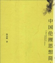 《中国伦理思想简史》 温克勤  著 ISBN 9787509744956