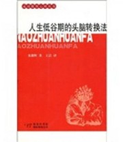 《人生低谷期的头脑转换法》 多湖辉 王洁  著 ISBN 9787801033185