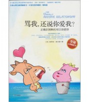 《骂我 还说你爱我 正确识别和应对言语虐待》  美 埃文斯  著 田东宇  译 ISBN 9787807249603