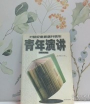 《青年演讲》 大森和夫 ISBN 9787806396032