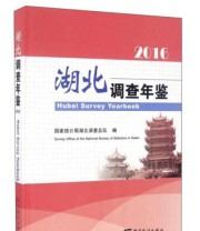 《湖北调查年鉴》 国家统计局湖北调查总队  编 ISBN 9787503778926
