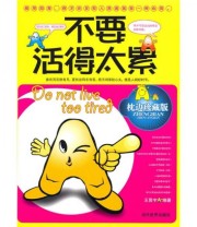 《不要活得太累》 王贤宇  著 ISBN 9787509006603