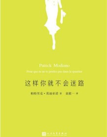 《这样你就不会迷路》 帕特里克・莫迪亚诺