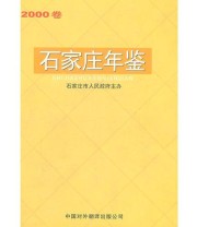 《2000卷石家庄年鉴》 石家庄年鉴编纂委员会  编 ISBN 9787500108993