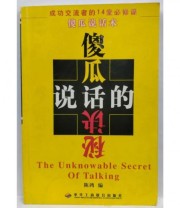 《傻瓜说话术》 陈鸿  编 ISBN 9787801008978