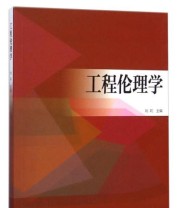 《工程伦理学》 刘莉  编 ISBN 9787040417821