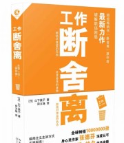 《工作断舍离》  日 山下英子  著 田文姝  译 ISBN 9787535477712