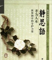 《静思法脉丛书 静思语 孝为人本世界和平的守护力量》 释证严  著 ISBN 9787309106503