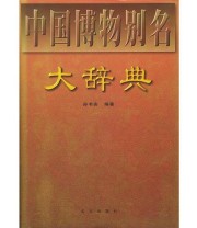 《中国博物别名大辞典》 孙书安  编 ISBN 9787200027679
