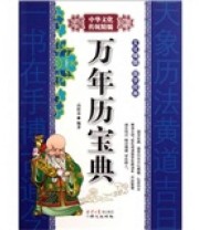 《万年历宝典》 高桂芬  著 ISBN 9787547701058