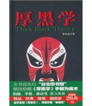 《厚黑学》 李宗吾  著 ISBN 9787800809576