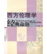 《西方伦理学经典命题》 唐凯麟  编 ISBN 9787210043072