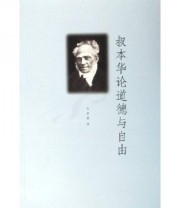 《叔本华论道德与自由》 韦启昌  译 ISBN 9787208058750