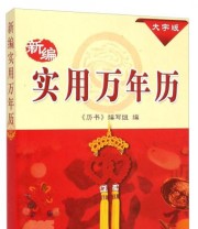 《新编实用万年历》 《历书》编写组  编 ISBN 9787547825365