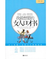 《我最想要的女人口才书》 艾静  主编 ISBN 9787515700199