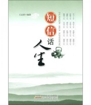 《短信话人生》 王运清  著 ISBN 9787212040420