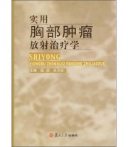 《实用胸部肿瘤放射治疗学》 钱浩 吴开良  编 ISBN 9787309051865