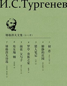 《屠格涅夫文集（全7册）》 伊万谢尔盖耶维奇・屠格涅夫