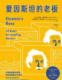 《爱因斯坦的老板》 罗伯特・赫罗马斯