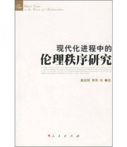 《现代化进程中的伦理秩序研究》 高兆明 李萍  著 ISBN 9787010064536