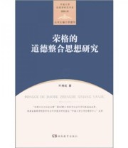 《中南大学伦理学研究书系 道德心理 荣格的道德整合思想研究》 叶湘虹  著 李建华  编 ISBN 9787535585776