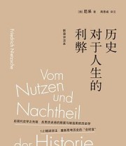 《历史对于人生的利弊（新译详注本）》 [德] 尼采