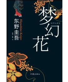 《梦幻花》 东野圭吾